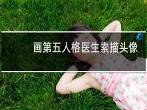 画第五人格医生素描头像