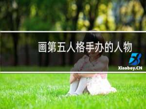 画第五人格手办的人物