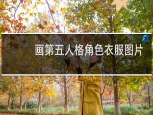 画第五人格角色衣服图片