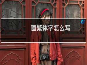 画繁体字怎么写