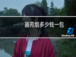 画苑烟多少钱一包
