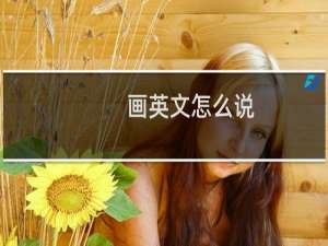画英文怎么说