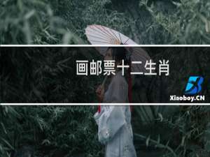 画邮票十二生肖