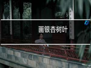 画银杏树叶