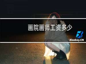 画院画师工资多少