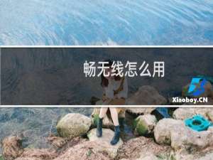 畅无线怎么用（畅无线软件使用教程）