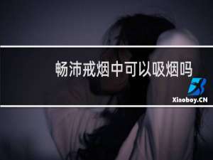 畅沛戒烟中可以吸烟吗