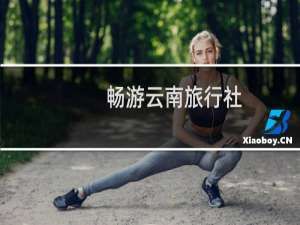 畅游云南旅行社