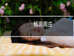畅游周庄