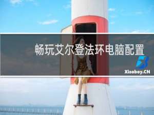 畅玩艾尔登法环电脑配置