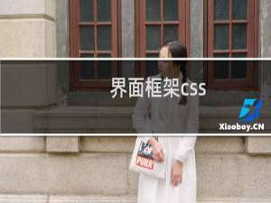 界面框架css