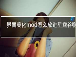 界面美化mod怎么放进星露谷物语