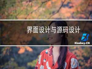 界面设计与源码设计