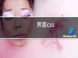 界面css