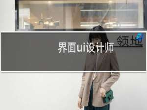 界面ui设计师