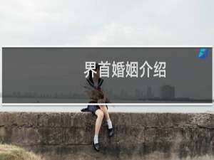 界首婚姻介绍