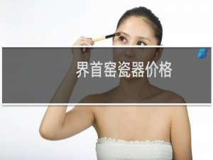 界首窑瓷器价格