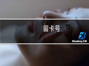 留卡号，闭着眼睛按0，打多打少是个缘。什么梗