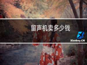 留声机卖多少钱