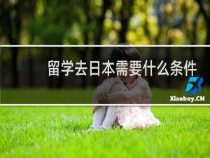 留学去日本需要什么条件