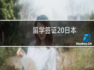 留学签证 日本