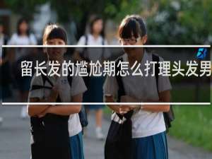 留长发的尴尬期怎么打理头发男生