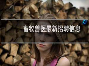 畜牧兽医最新招聘信息