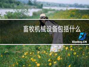 畜牧机械设备包括什么