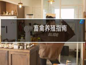 畜禽养殖指南