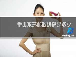 番禺东环邮政编码是多少