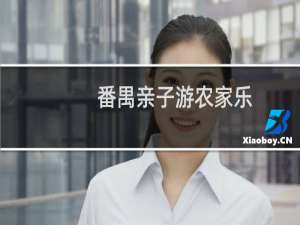 番禺亲子游农家乐