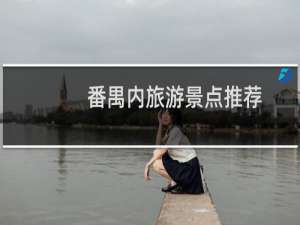 番禺内旅游景点推荐