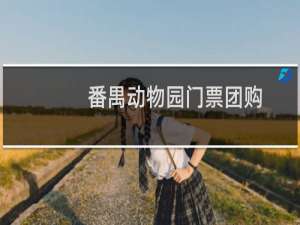 番禺动物园门票团购