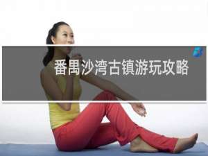 番禺沙湾古镇游玩攻略