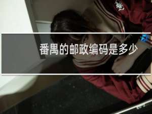 番禺的邮政编码是多少