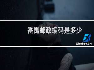番禺邮政编码是多少