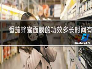 番茄蜂蜜面膜的功效多长时间有效
