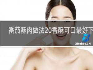 番茄酥肉做法 香酥可口最好下饭