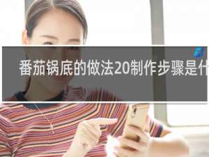 番茄锅底的做法 制作步骤是什么