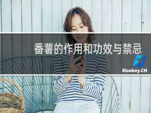番薯的作用和功效与禁忌