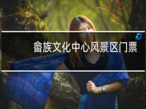 畲族文化中心风景区门票