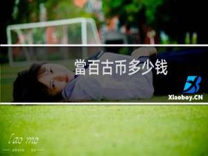 當百古币多少钱