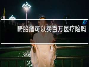 畸胎瘤可以买百万医疗险吗