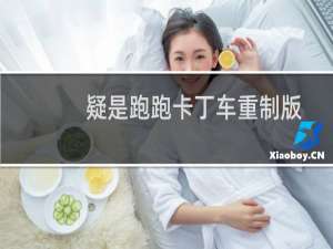 疑是跑跑卡丁车重制版