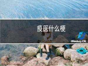 疫医什么梗？什么梗