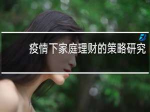 疫情下家庭理财的策略研究