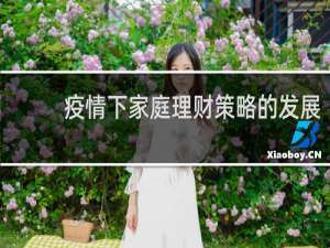 疫情下家庭理财策略的发展