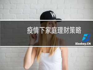 疫情下家庭理财策略
