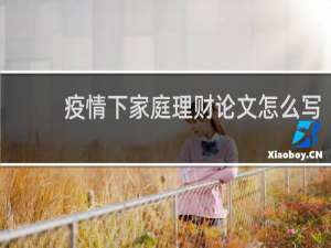 疫情下家庭理财论文怎么写