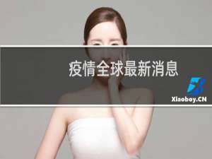 疫情全球最新消息